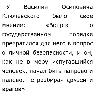 Реферат: Иван IV Грозный кровавый тиран или выдающийся политический деятель