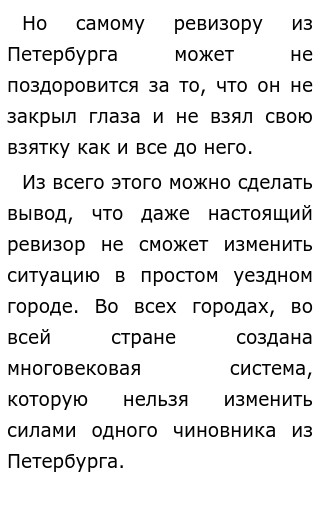 Что произойдет после приезда настоящего ревизора сочинение