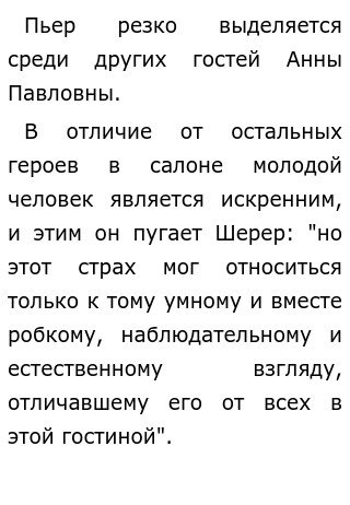 araffella.ru Пьер Безухов резко выделяется среди других гостей Анны Павловны?