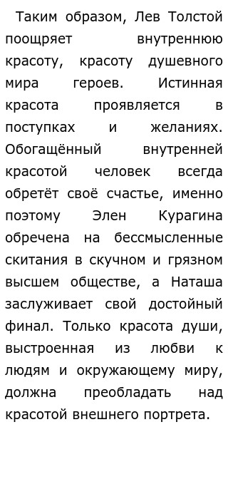 Сочинение по теме Истинная и ложная красота в Романе Л.Н.Толстого 