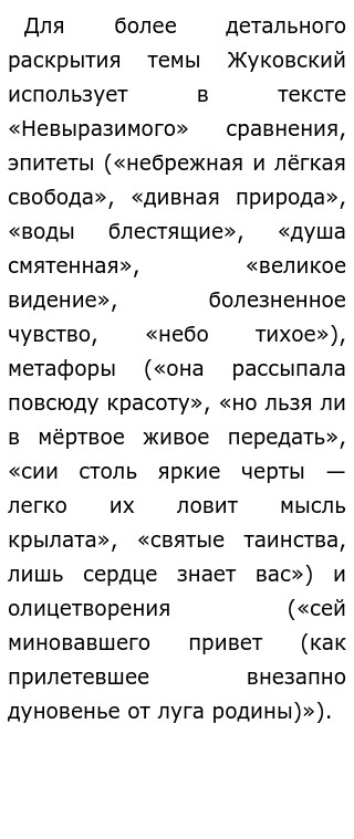 Сочинение: Стихотворение В. А. Жуковского Невыразимое