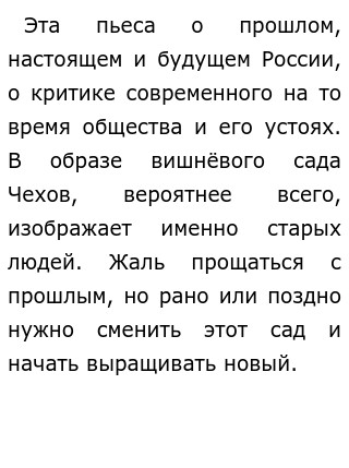 Сочинение: Прошлое, настоящее и будущее Вишневого сада.