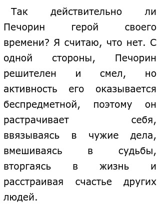 Сочинение по теме Действительно ли Печорин является героем своего времени