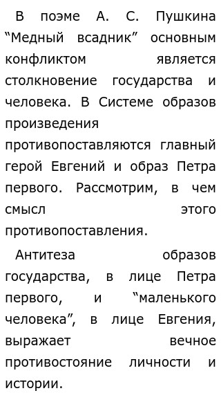 Конфликт поэмы медный всадник