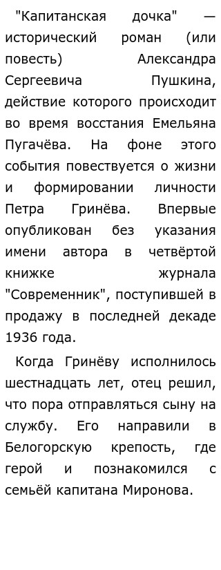 Капитанская дочка. Почему скромная дочь капитана Миронова заняла (см)?