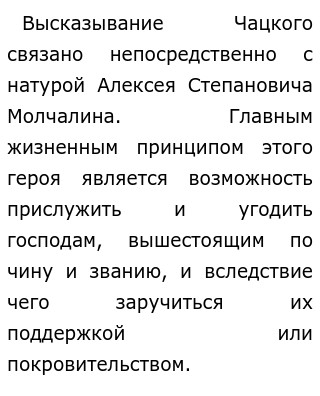 Образ Молчалина в комедии Грибоедова «Горе от ума»