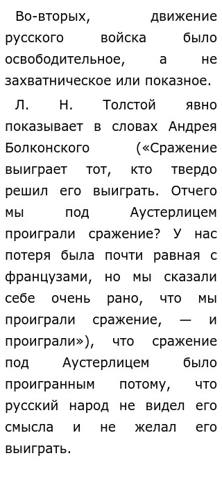 Почему Толстой считает Бородино нравственной победой русских?