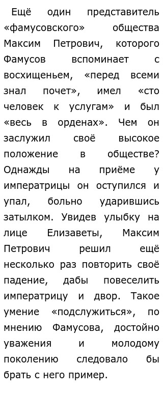 Сочинение Век нынешний и век минувший в комедии Горе от ума