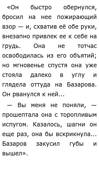 Сочинение на тему Почему не состоялась любовь Базарова и Одинцовой