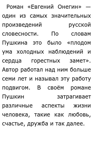 Счастье и долг в романе А. С. Пушкина «Евгений Онегин»