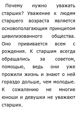 Сочинение Почему нужно уважать старших? 11 класс ЕГЭ