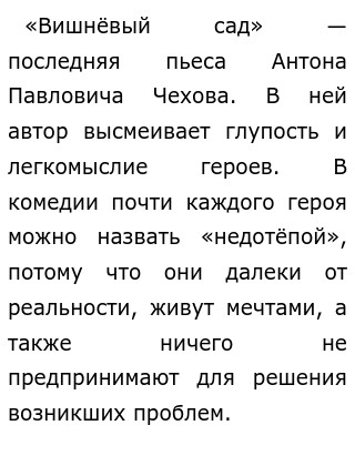 Герои-недотёпы в драматургии А.П. Чехова. Сочинение по пьесе «Вишневый сад»