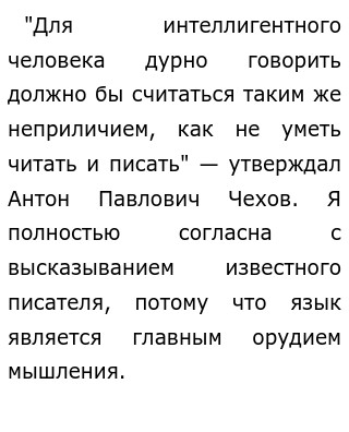 Сочинение на тему «Для интеллигентного человека дурно говорить должно бы  считаться таким же неприличием, как не уметь читать и писать» (А. П. Чехов)