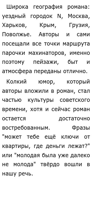 И ильф е петров двенадцать стульев краткое содержание