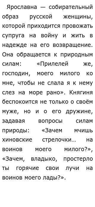 Образ Ярославны в «Слове о полку Игореве»