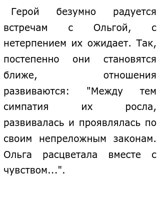 Любовь Обломова и Ольги в романе Гончарова «Обломов» – сочинение по теме истории взаимоотношений