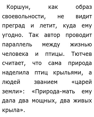 Полный анализ стихотворения «С поляны коршун поднялся» (Ф.И. Тютчев)