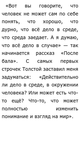 Сочинение на тему: Почему рассказ называется После бала, Толстой