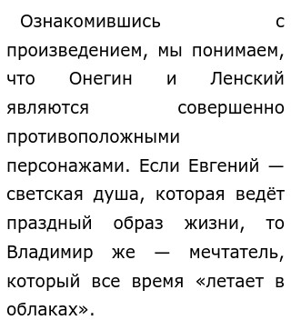 Взаимоотношения онегина и ленского кратко. Сочинения С1, С2 по роману А.С.Пушкина «Евгений Онегин