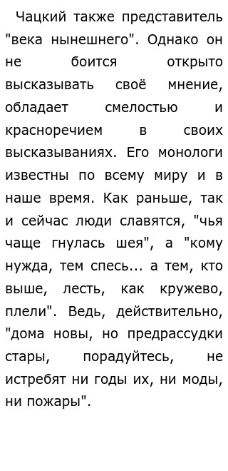 Ответы internat-mednogorsk.ru: Сочинение на тему почему чацкий обречен на одиночество слов