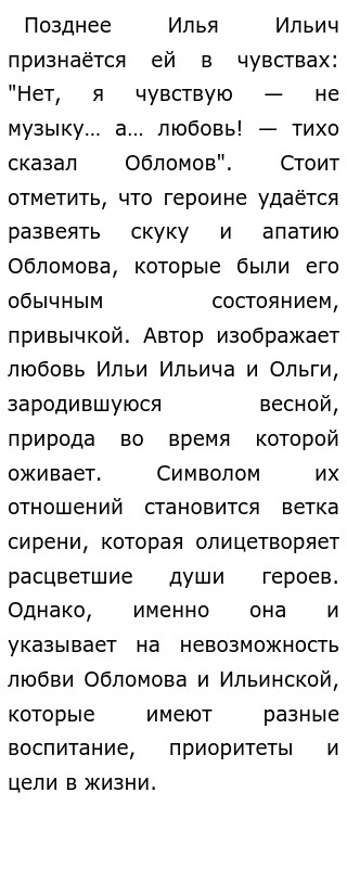 «Почему ни любовь, ни дружба не могут спасти Обломова?»