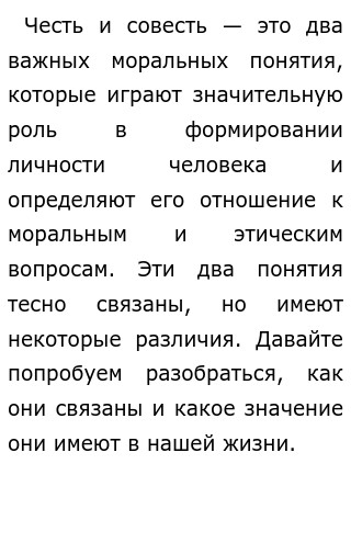 Как связаны понятия чести и совести? Сочинение № 