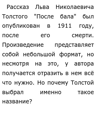 👀 После бала · Краткое содержание рассказа Толстого