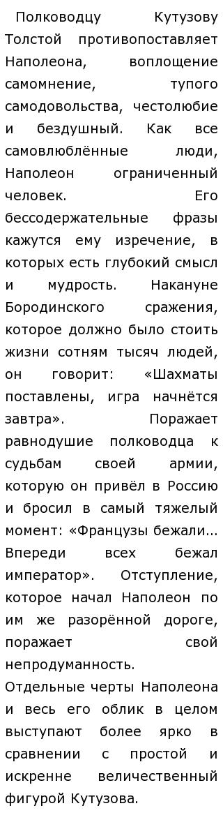 Сочинение: Кутузов и Наполеон в романе Л.Н.Толстого 