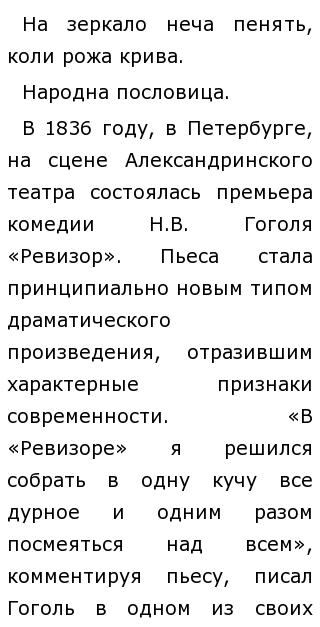 О чем мечтают герои комедии. О чем мечтают герои комедии Ревизор сочинение 8.