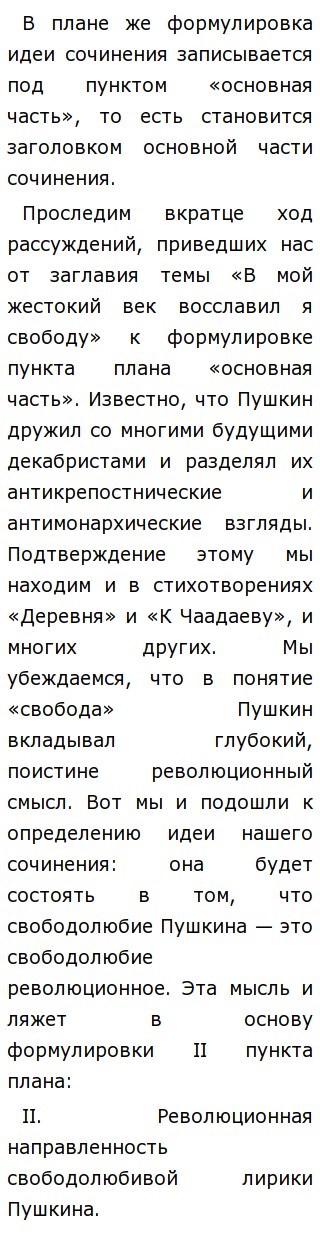 Сочинение: В мой жестокий век восславил я свободу