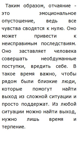 Что может привести человека в отчаяние сочинение