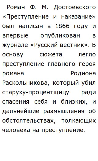 Сочинение: Преступление и наказание в романе Ф. М. Достоевского