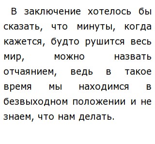 Что может привести человека в отчаяние сочинение