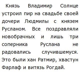 Краткое содержание «Руслан и Людмила» Пушкин А. С.