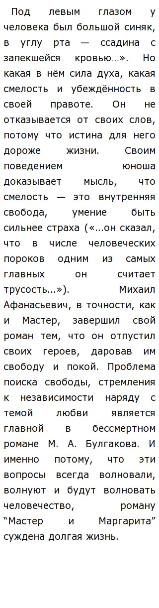 Сочинение по теме Тема свободы в романе М. А. Булгакова «Мастер и Маргарита»