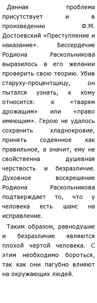 “Равнодушие – это наивысшая жестокость” аргументы к сочинению