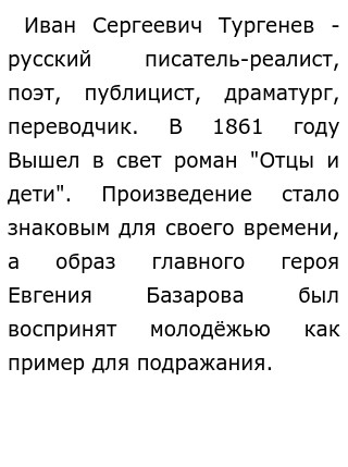 Сочинение: Герой времени в романе И. С. Тургенева Отцы и дети