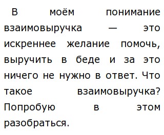 Что такое взаимовыручка сочинение. Взаимовыручка Аргументы из литературы.