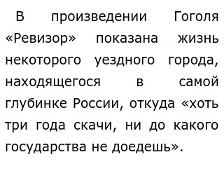 Сочинение: Образ уездного города в комедии Н.В.Гоголя Ревизор