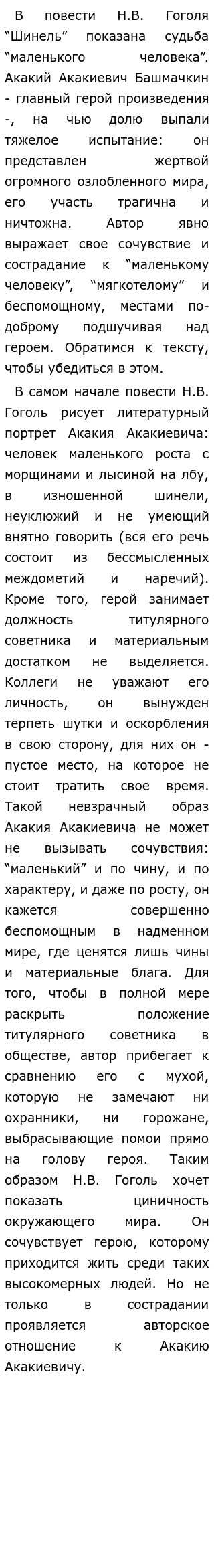 Каково авторское отношение к главному герою повести Н. В. Гоголя «Шинель»?