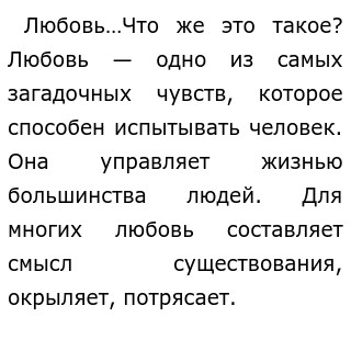 На что готов человек ради любви сочинение