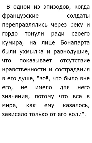 Сочинение по теме Образ Наполеона в романе 'Война и мир'