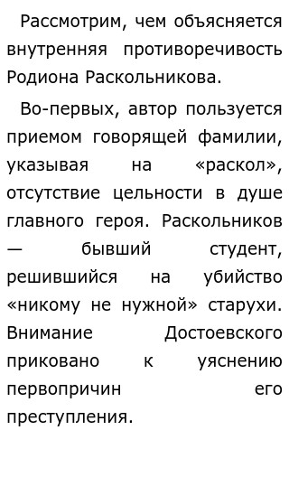 Чем объясняется внутренняя противоречивость Родиона …