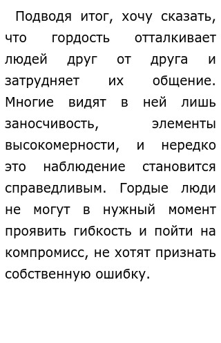 Сочинение почему гордые люди часто бывают одинокими