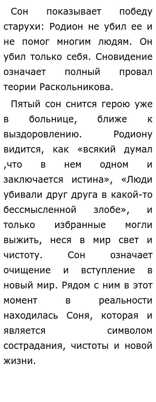 Сочинение: Как сны Раскольникова помогают понять противоречивое сознание героя по роману Ф. М. Достоевского